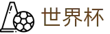 2026美加墨世界杯买球安卓买球站 · 手机买球赛怎么加导师加客服